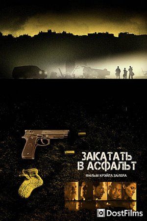 Закатать в асфальт
