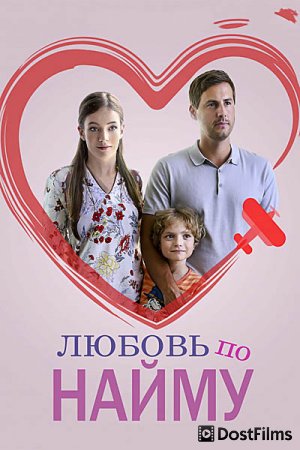 Любовь по найму