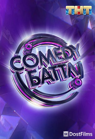 Comedy Баттл