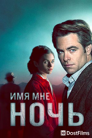 Я – ночь / Имя мне Ночь