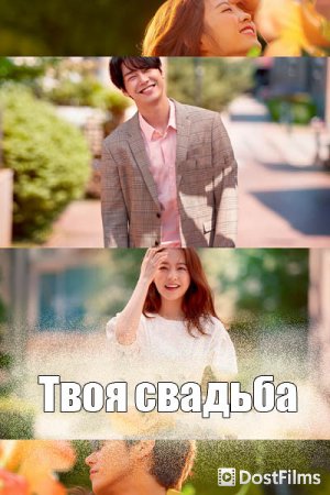 Твоя свадьба