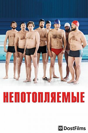 Непотопляемые