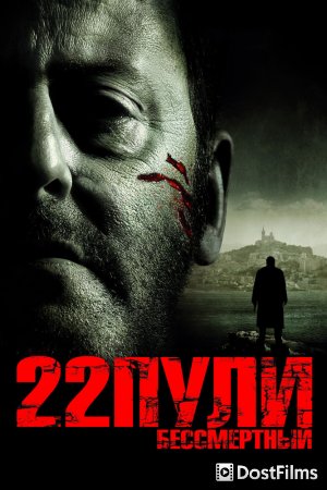22 пули: Бессмертный