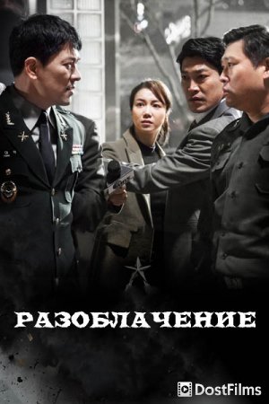 Разоблачение