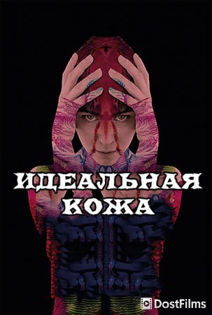 Идеальная кожа
