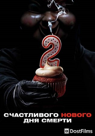 Счастливого нового дня смерти