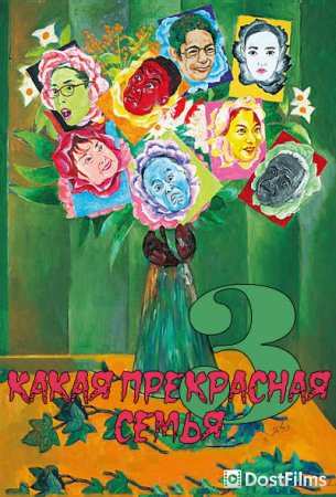 Какая прекрасная семья 3