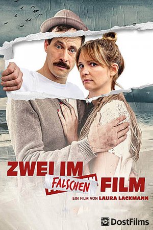 Двое в неправильном фильме