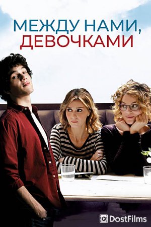 Между нами, девочками