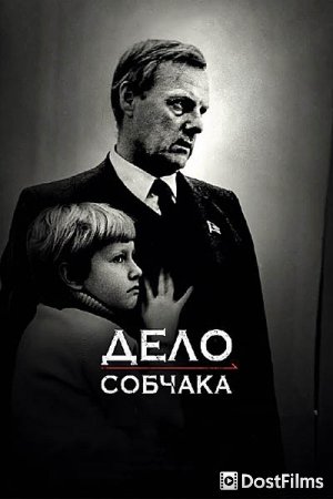 Дело Собчака