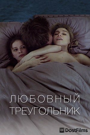 Любовный треугольник