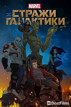Стражи Галактики