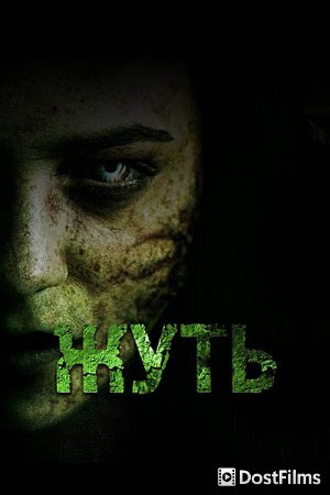 Жуть