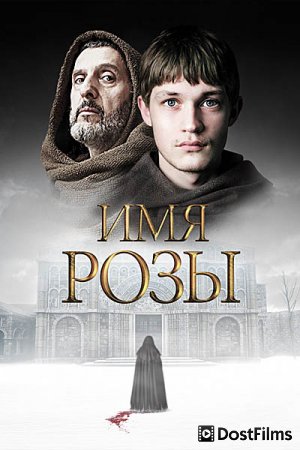 Имя розы