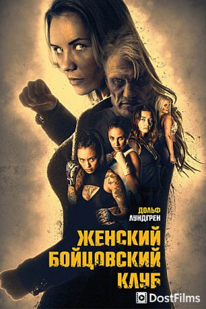 Женский бойцовский клуб
