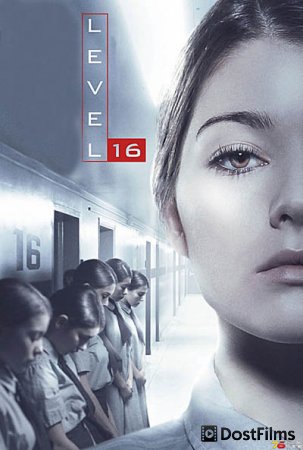 Уровень 16