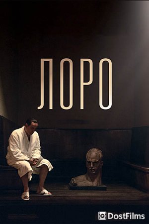 Лоро