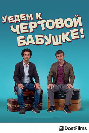 Уедем к чёртовой бабушке