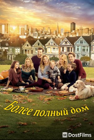 Более полный дом / Полный дом Фуллеров