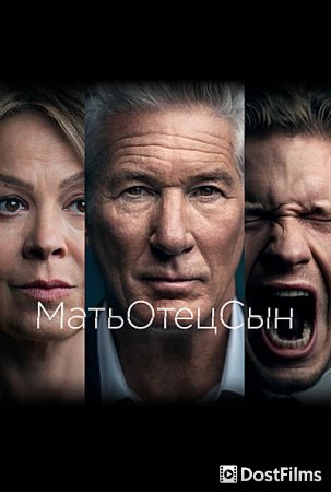 МатьОтецСын