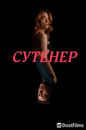 Сутенёр / Тайные помыслы