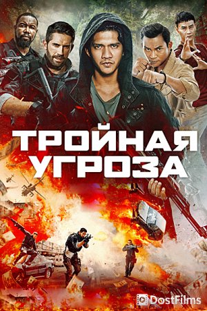 Тройная угроза