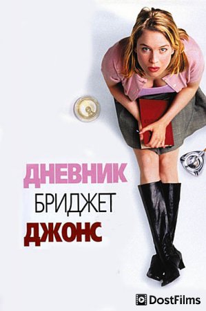 Дневник Бриджит Джонс
