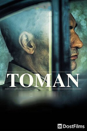 Томан