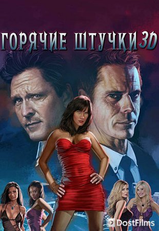 Горячие штучки
