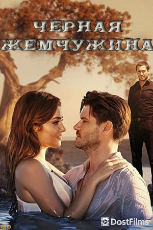 Чёрная жемчужина