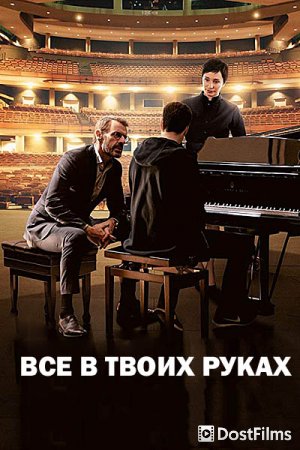 Все в твоих руках