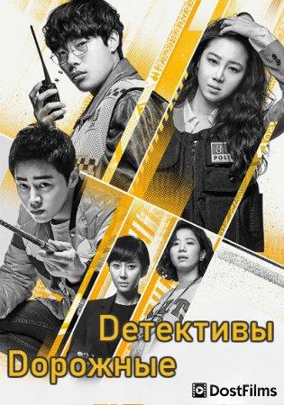 Дорожные детективы