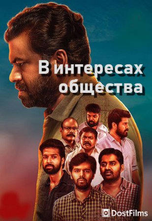 В интересах общества