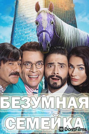 Безумная семейка