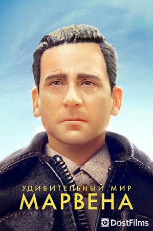 Удивительный мир Марвена