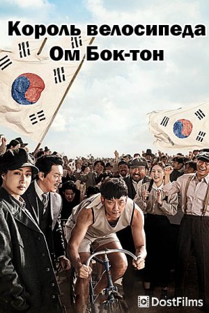 Король велосипеда Ом Бок-тон