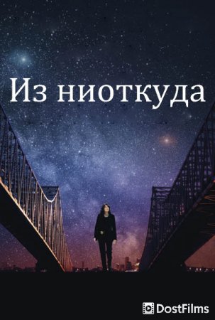 Из ниоткуда