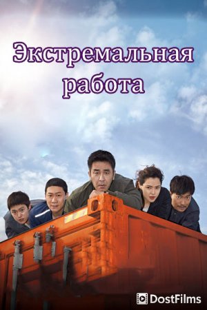 Экстремальная работа