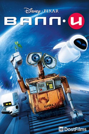 ВАЛЛ-И