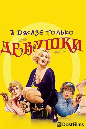 В джазе только девушки / Некоторые любят погорячее