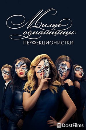 Милые обманщицы: Перфекционистки