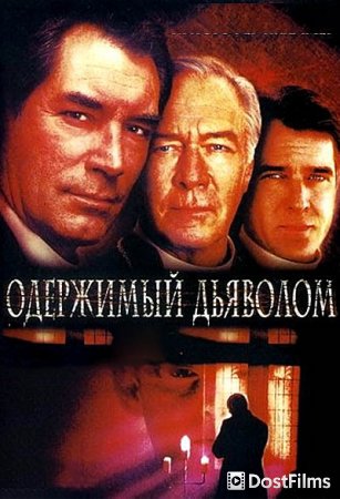 Одержимый дьяволом