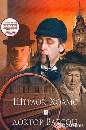Приключения Шерлока Холмса и доктора Ватсона: Знакомство