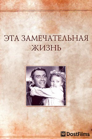 Эта замечательная жизнь