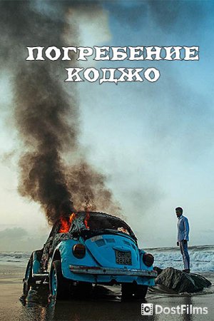 Погребение Коджо