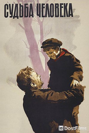 Судьба человека