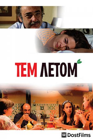 Тем летом