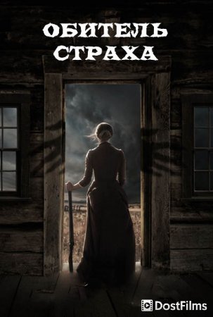 Ветер / Обитель страха