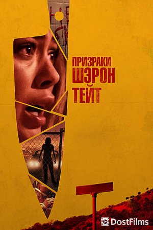 Призраки Шэрон Тейт