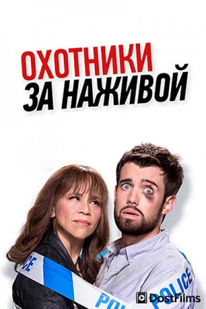 Охотники за головами / Охотники за наживой